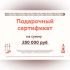 Подарочный сертификат на 250000 рублей