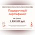 Подарочный сертификат на 1000000 рублей