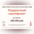 Подарочный сертификат на 200000 рублей