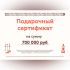 Подарочный сертификат на 700000 рублей
