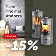 Печи камины Thorma Andorra со скидкой 15%