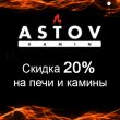 Специальное предложение: Скидка 20% на печи и каминные топки Астов!