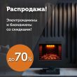 Скидки на электрокамины и биокамины!