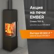 Скидка на печь Ember Stevan 700 XL
