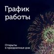 График работы в праздничные дни