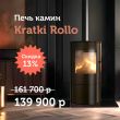 Скидка на печь камин Kratki Rollo