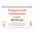 Подарочный сертификат на 300000 рублей