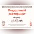 Подарочный сертификат на 20000 рублей