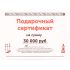 Подарочный сертификат на 30000 рублей