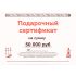 Подарочный сертификат на 50000 рублей