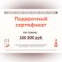 Подарочный сертификат на 150000 рублей
