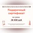 Подарочный сертификат на 30000 рублей