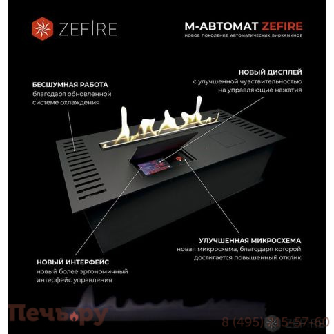 Автоматический биокамин ZeFire Automatic M 600 с ДУ фото 10
