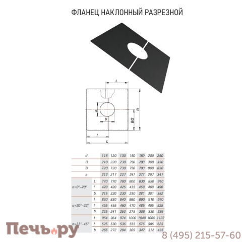 Фланец без изоляции, наклонный, разрезной Вулкан 33º-45º, VBR50 (AISI 439 0,5) черный фото 4