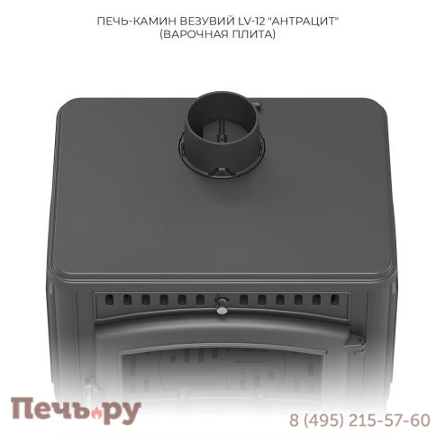 Печь камин Везувий LV-12 Антрацит фото 6