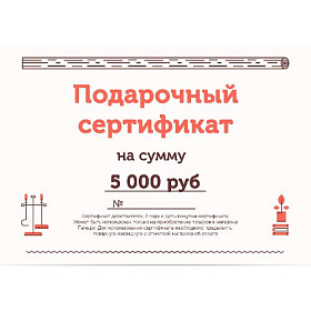 Подарочный сертификат на 5000 рублей фото