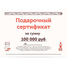 Подарочный сертификат на 100000 рублей фото