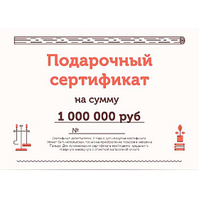 Подарочный сертификат на 1000000 рублей фото
