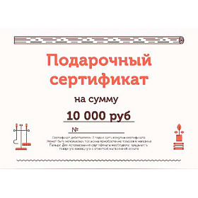 Подарочный сертификат на 10000 рублей фото