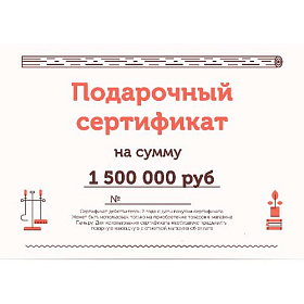 Подарочный сертификат на 1500000 рублей фото