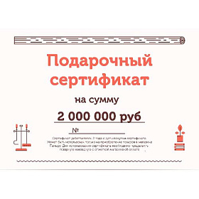 Подарочный сертификат на 2000000 рублей фото