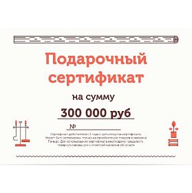 Подарочный сертификат на 300000 рублей фото